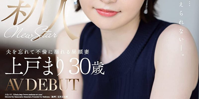新人 上戸まり 30歳 AV DEBUT マドンナ [DVD] [アダルト] 上戸まり (出演), 豆沢豆太郎 (監督) 形式: DVD
