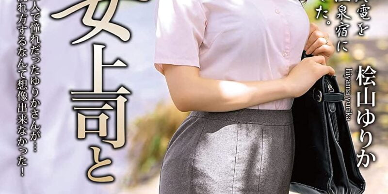 憧れの女上司と 桧山ゆりか タカラ映像 [DVD] [アダルト] 桧山ゆりか (出演), 帆立一貫 (監督) 形式: DVD